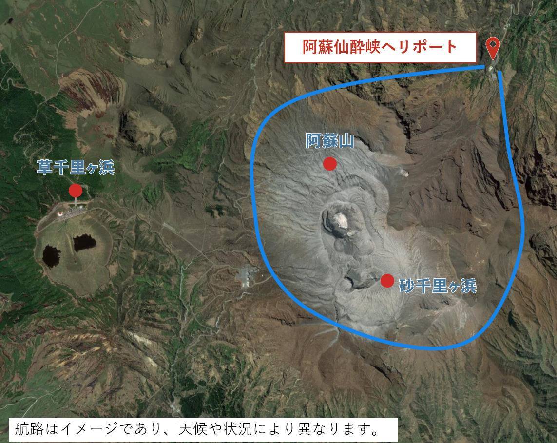 熊本阿蘇火山直升機(6分鐘)