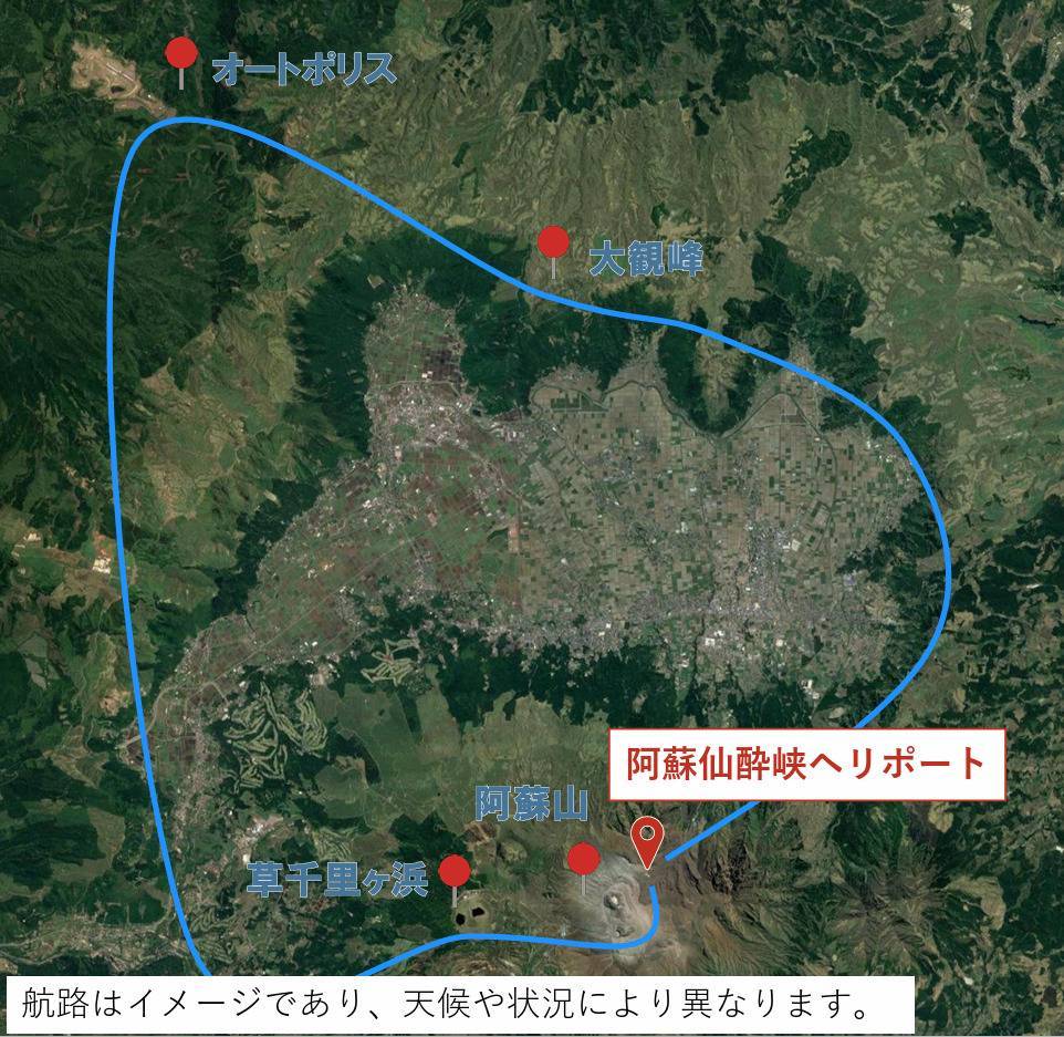 熊本阿蘇火山直升機(15分鐘)客製化飛行航線